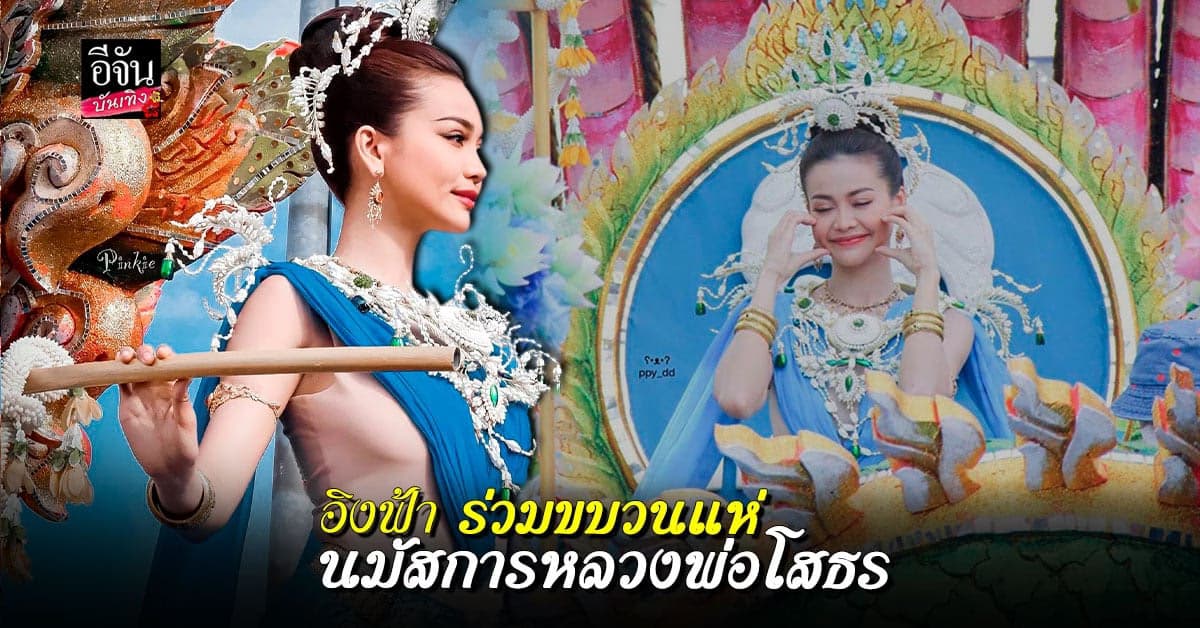 อิงฟ้า สวยจึ้งมาก ร่วมขบวนแห่ นมัสการหลวงพ่อโสธร