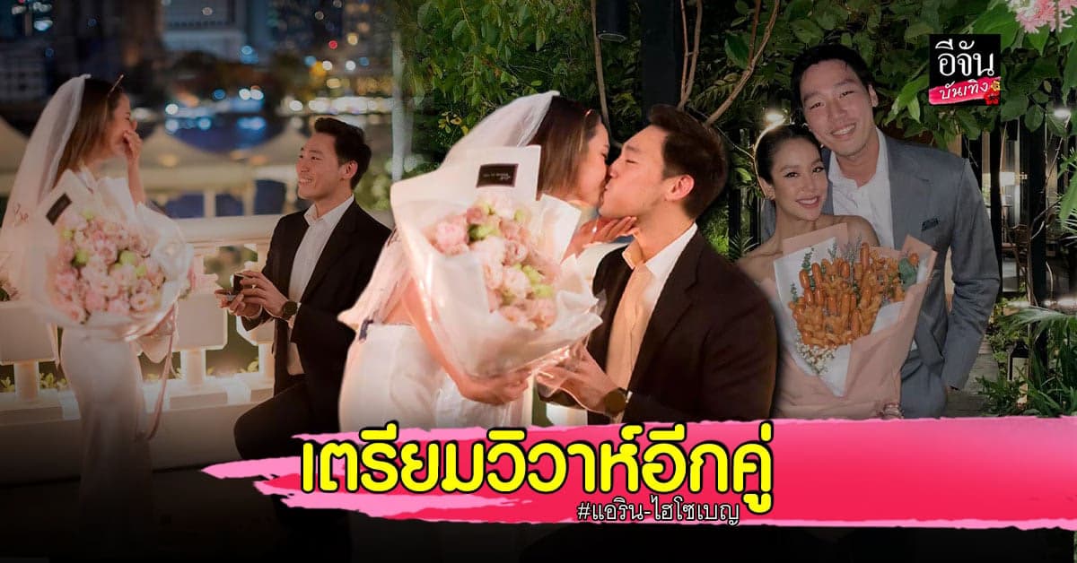 ว่าที่เจ้าสาวคนต่อไป แอริน เซย์เยส  ไฮโซเบญ คุกเข่าขอแต่งงาน