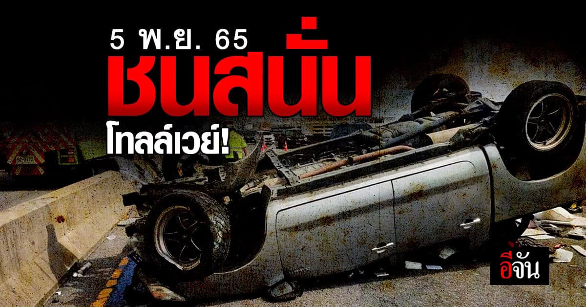 อุบัติเหตุรถชน ก่อนพลิกคว่ำ บนโทลล์เวย์ ขาเข้า บาดเจ็บ 5 ราย