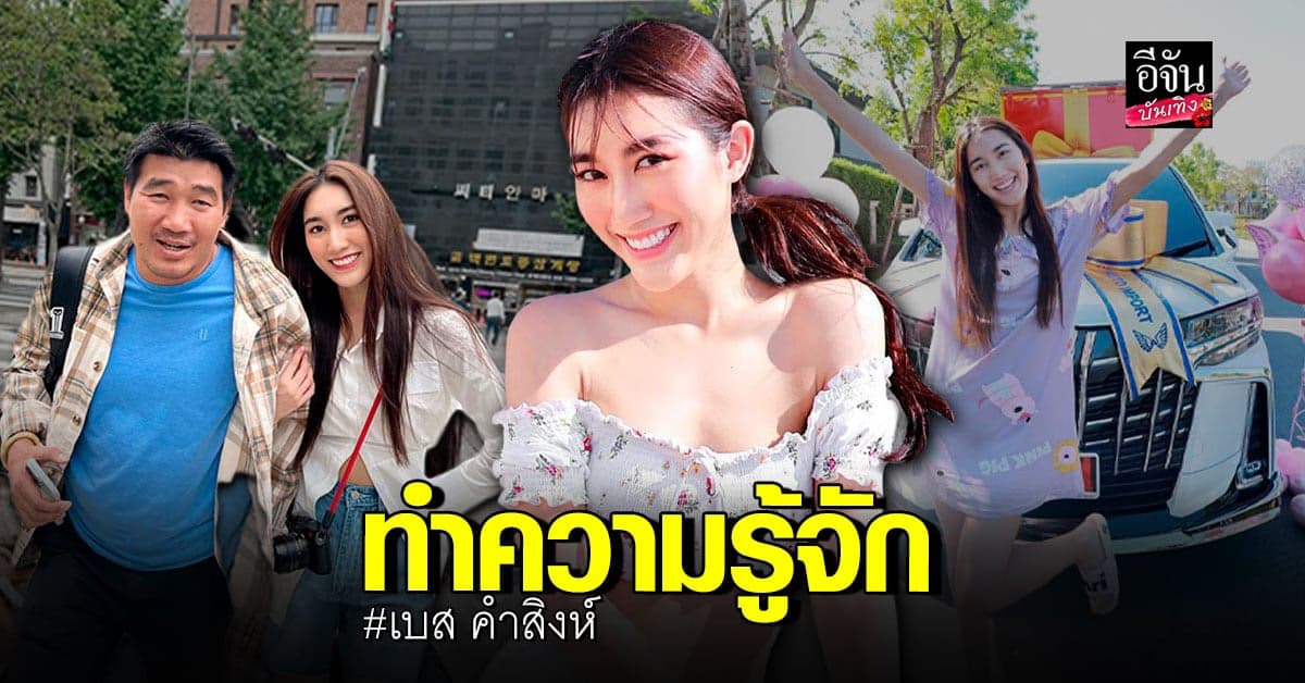 ​ประวัติ เบส คำสิงห์ สาวสวย มากความสามารถ ลูกสาว สมรักษ์ คำสิงห์