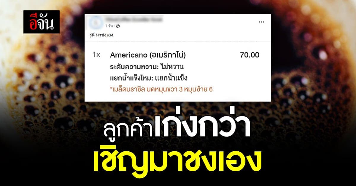 ตัวตึงร้านกาแฟเจ้าใหม่! เจอลูกค้าสั่งแปลก แต่ร้านสู้กลับ