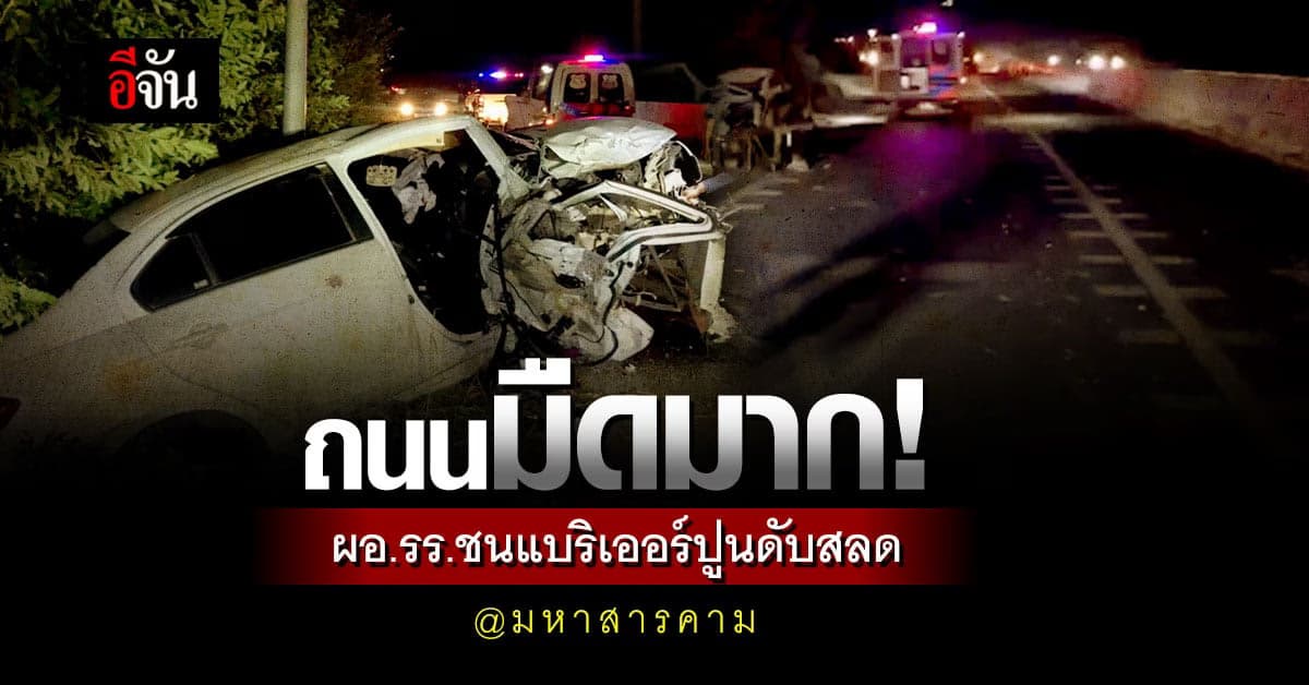 สลด! ถนนมืด ผอ.โรงเรียน ขับเก๋งชนแบริเออร์ดับ