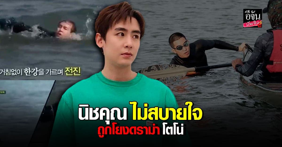 นิชคุณ รับไม่สบายใจมาก หลังโดนโยง ดราม่า โตโน่ ว่ายน้ำข้ามโขง