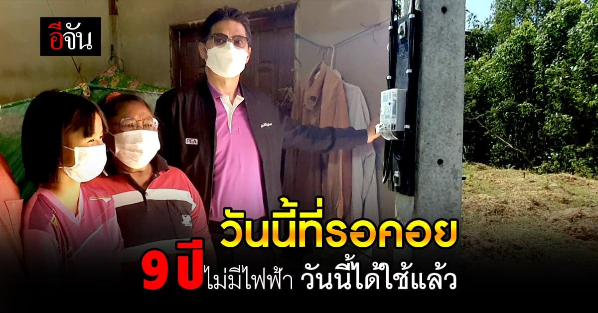 ชาวบ้าน โคราช ไม่มีไฟฟ้าใช้ มา 9 ปี วันนี้ กฟภ. ติดตั้งให้แล้ว
