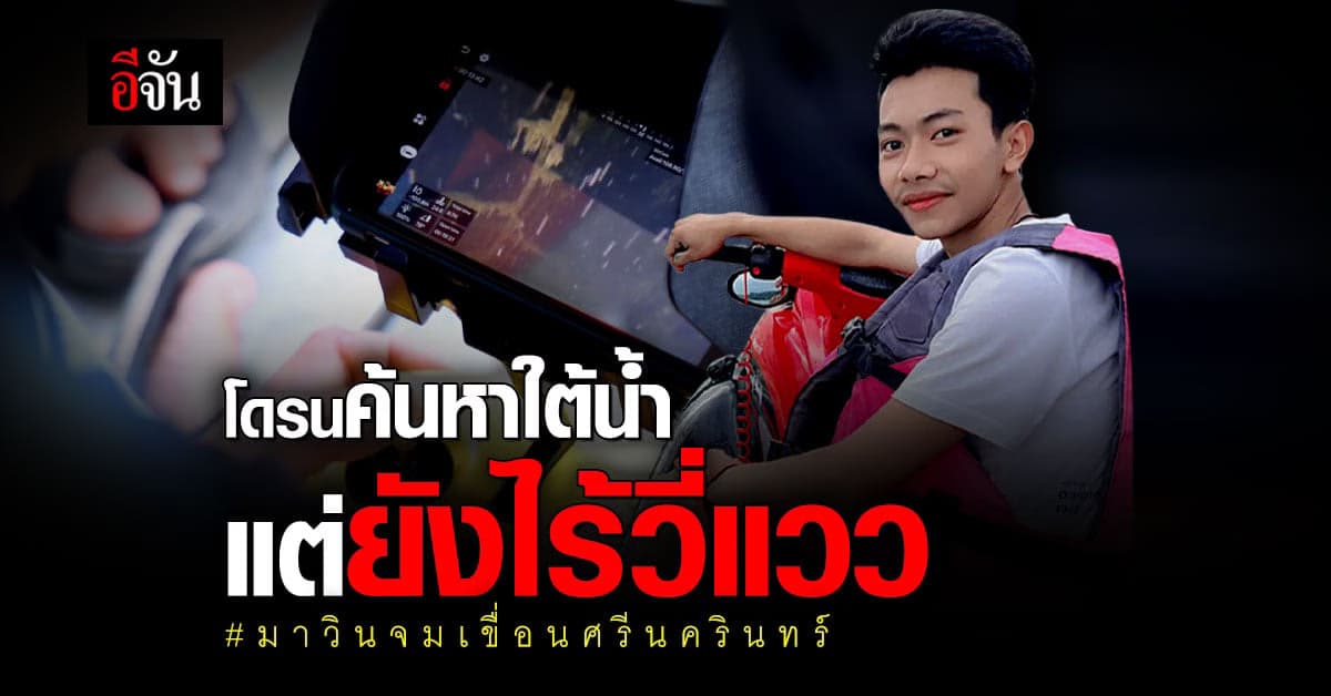 ภารกิจค้นหามาวิน วันนี้สแกนดูใต้น้ำอีกวัน เพราะกระแสน้ำแรงขึ้น