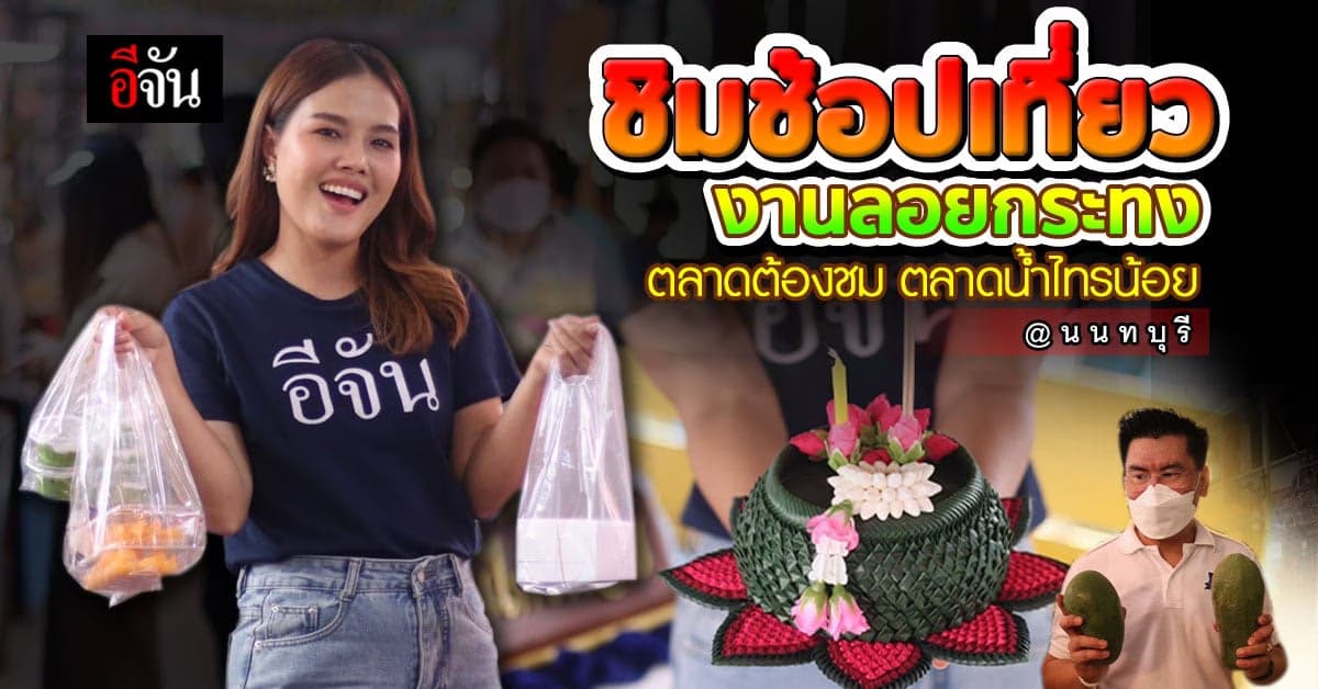 ชิม ชอป เที่ยว งานลอยกระทง ตลาดต้องชม ตลาดน้ำไทรน้อย @นนทบุรี