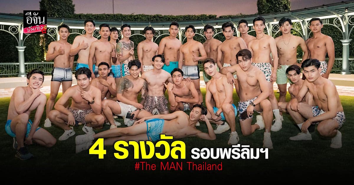 4 หนุ่ม คว้า 4 รางวัล รอบพรีลิมฯ จาก The MAN Thailand สำเร็จ
