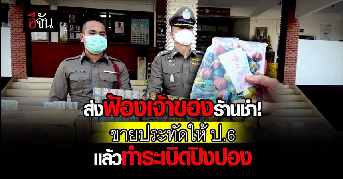 ส่งฟ้องแล้ว! เจ้าของร้านชำ ขายประทัดให้เด็ก ป.6 ทำระเบิดปิงปอง