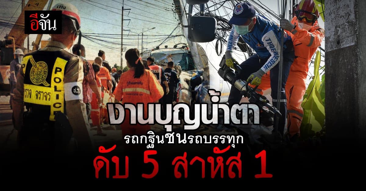 รถปาเจโร่ มุ่งหน้างานกฐิน แต่ไม่ชินทาง ประสานงารถบรรทุก ดับ 5 สาหัส 1