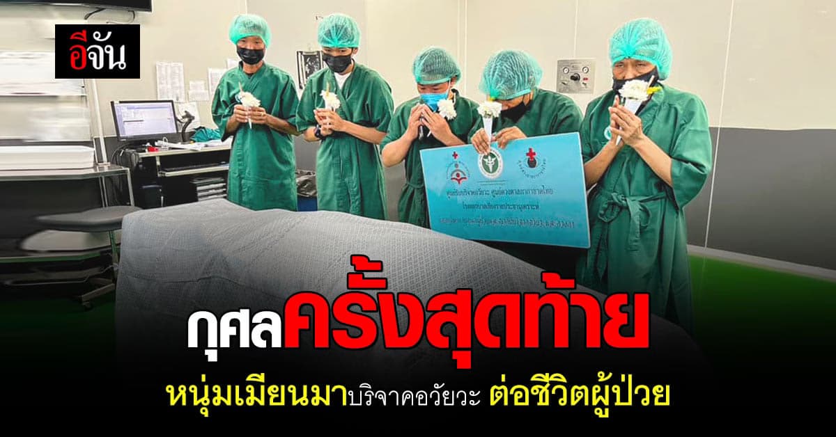 สร้างกุศลครั้งสุดท้าย ชายเมียนมา บริจาคอวัยวะ ในวันที่สิ้นลมหายใจ