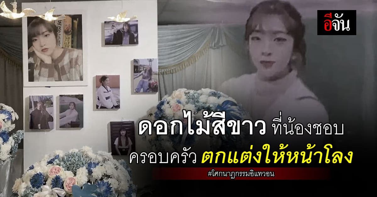 ครอบครัวจัดงานศพน้องแบมแบม เสียชีวิตจากโศกนาฏกรรมอิแทวอน