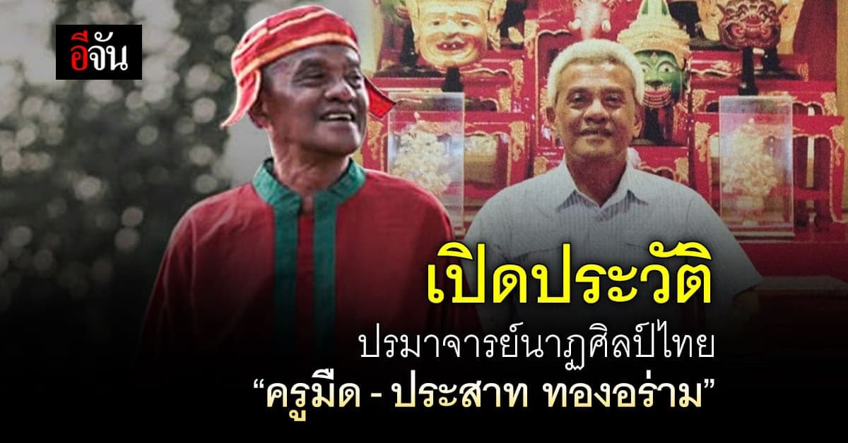เปิดประวัติ ปรมาจารย์นาฏศิลป์ไทย “ครูมืด-ประสาท ทองอร่าม”