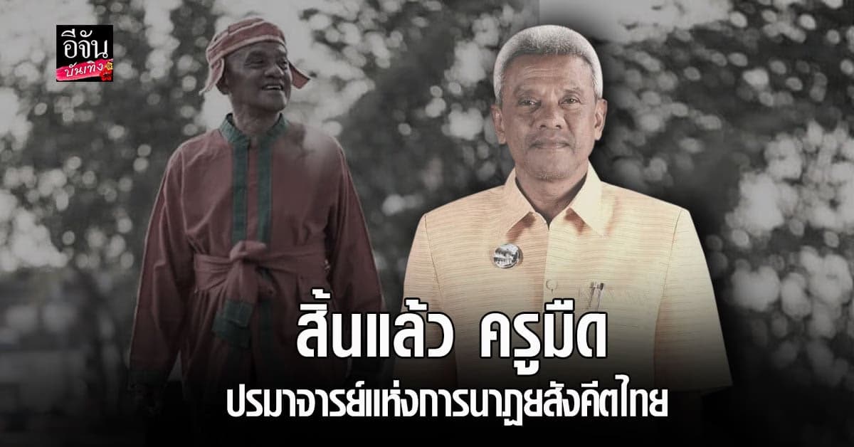วงการบันเทิงเศร้า ครูมืด ปรมาจารย์แห่งการนาฏยสังคีตไทย เสียชีวิตแล้ว