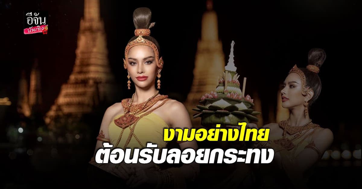 งามอย่างไทย แอนนา เสืองามเอี่ยม ในลุค นางนพมาศ ประจำปี 2565