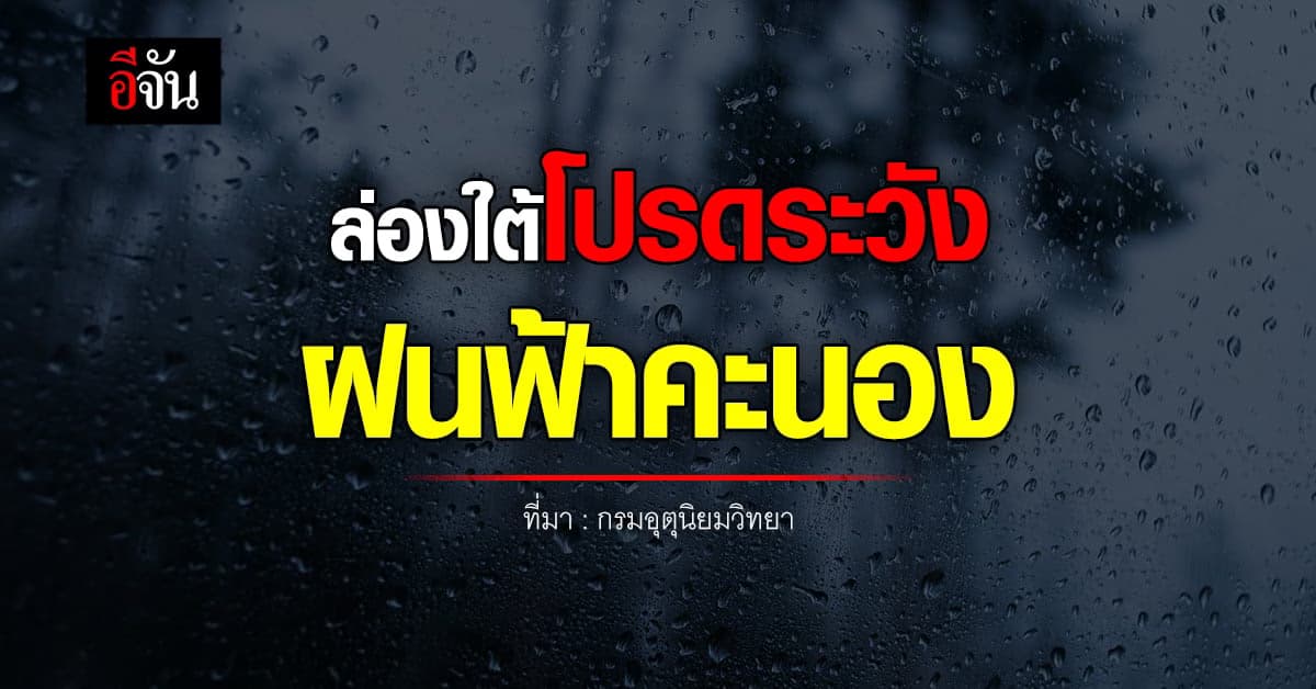 พยากรณ์อากาศวันนี้ 6 พ.ย. 65 กทม.มีฝนเล็กน้อย ภาคใต้ระวังฝนตกหนัก