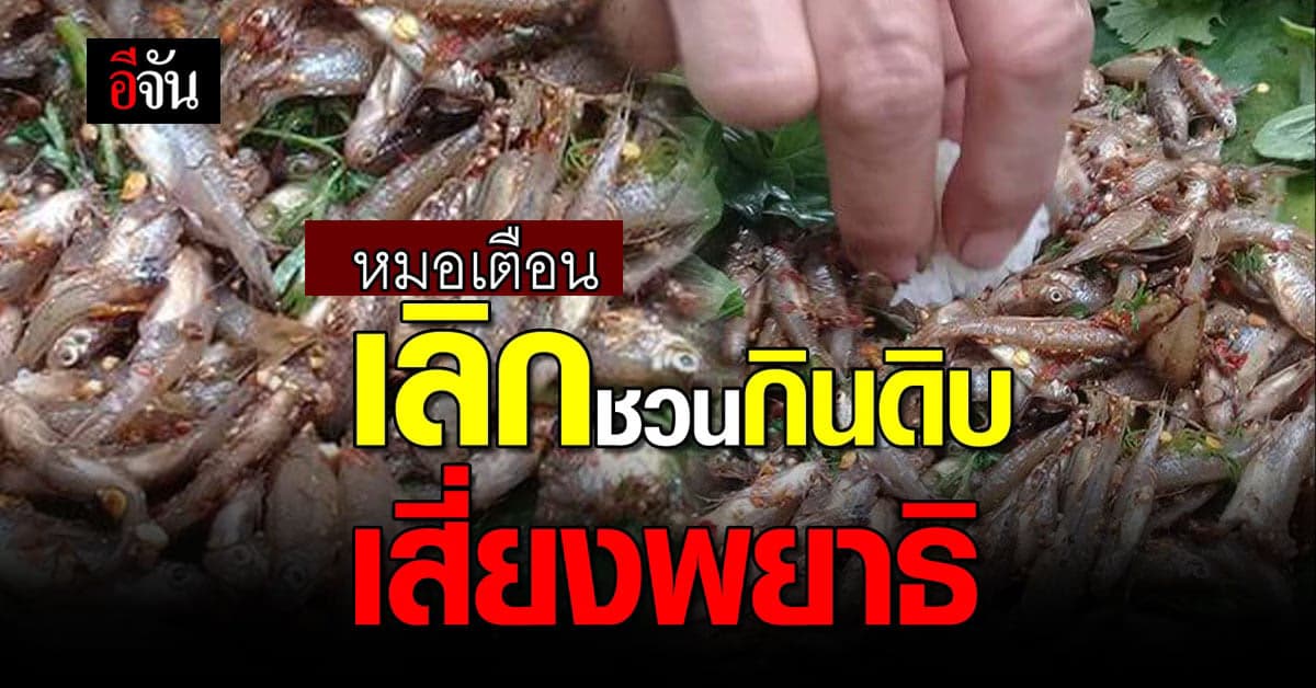 หมอเตือน บีบมะนาวไม่ได้ช่วยอะไรเลย คิดกินดิบระวังพยาธิ