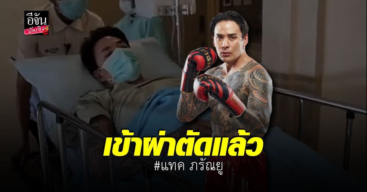 แทค ภรัณยู เข้ารับการ ผ่าตัด แล้ว หลังชกพ่าย เนท mymatenate