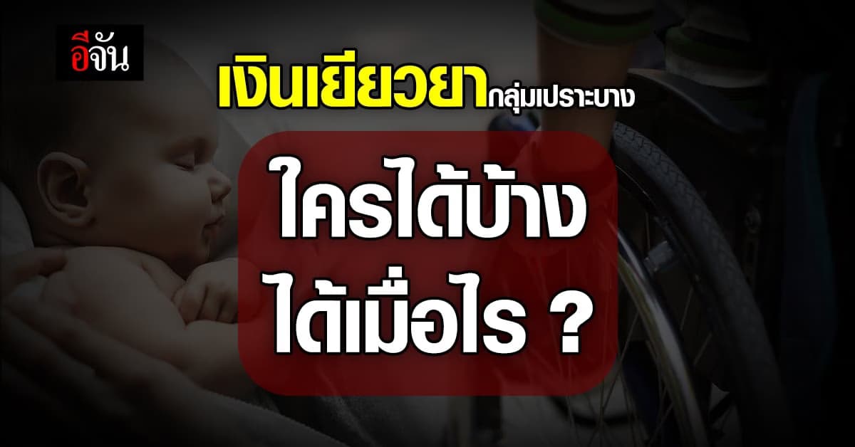 เช็กสิทธิเงินเยียวยากลุ่มเปราะบาง ประจำเดือน พ.ย. 65 ออกวันไหน?