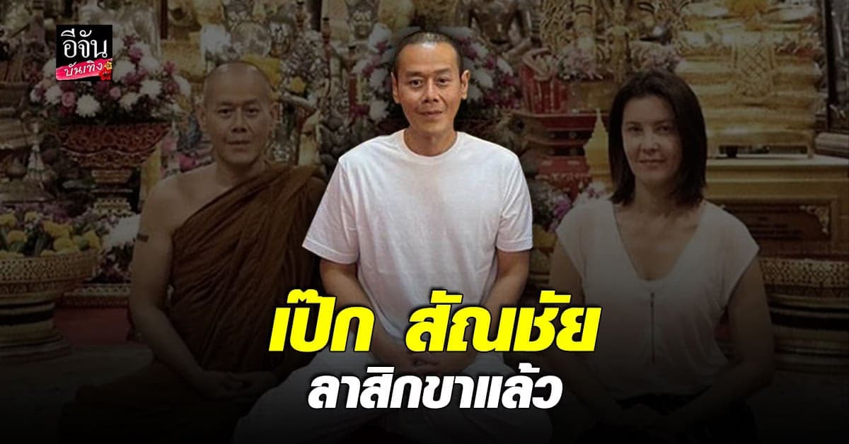 ลาสิกขา​ แล้ว​ เป๊ก สัณชัย​ กลับสู่​ ฆราวาส