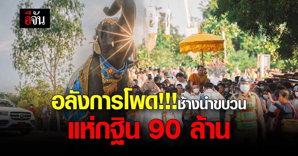 สุดอลังการ กฐินวัดป่าวังน้ำเย็น สารคาม ยอดบุญ 90 ล้าน