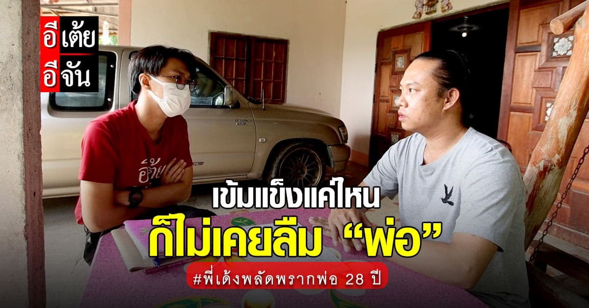 พี่เด้ง เปิดใจ ต่อให้เข้มแข็งแค่ไหน แต่ยามท้อก็อยากได้กำลังใจจาก “พ่อ”