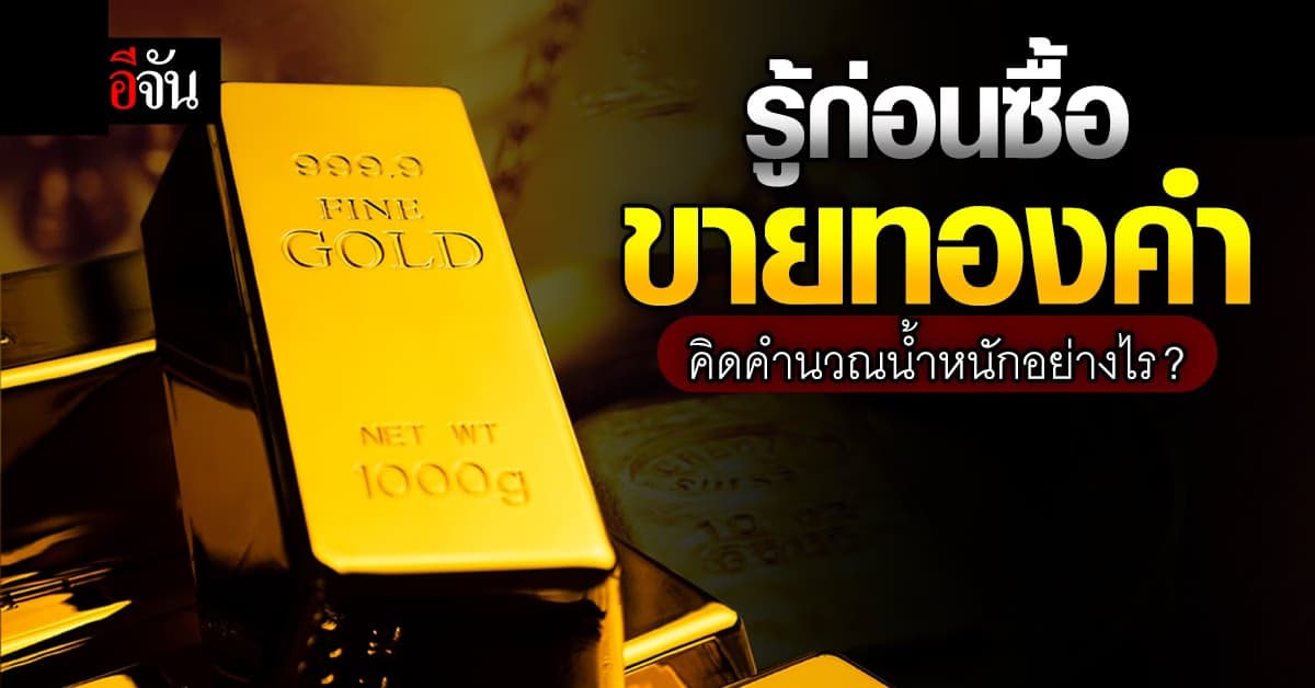 รู้ทัน รู้ก่อนคิดซื้อ – ขายทองคำ จะได้ไม่พลาด