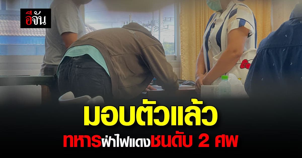 ทหารเมา ฝ่าไฟแดง ชน 2 ผัวเมียดับ เข้ามอบตัวแล้ว โดน 3 ข้อหาหนัก