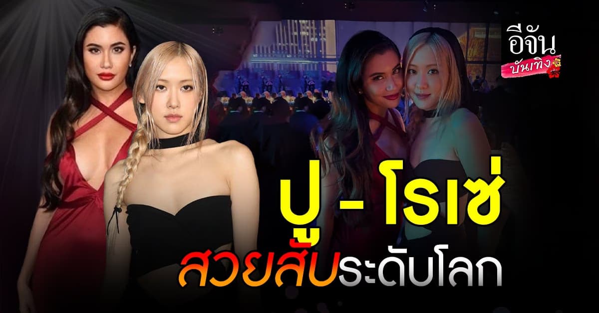 นาทีประวัติศาสตร์ 2 ซุปตาร์ ปู ไปรยา – โรเซ่ BLACKPINK โผล่ร่วมเฟรมกัน