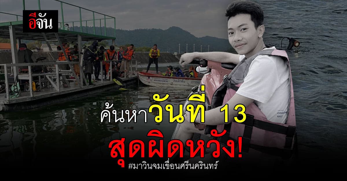 ค้นหามาวิน วันที่ 13 ซาวน์เดอร์เจอ เบาะแส ลึก 160 เมตร แต่ผิดหวัง