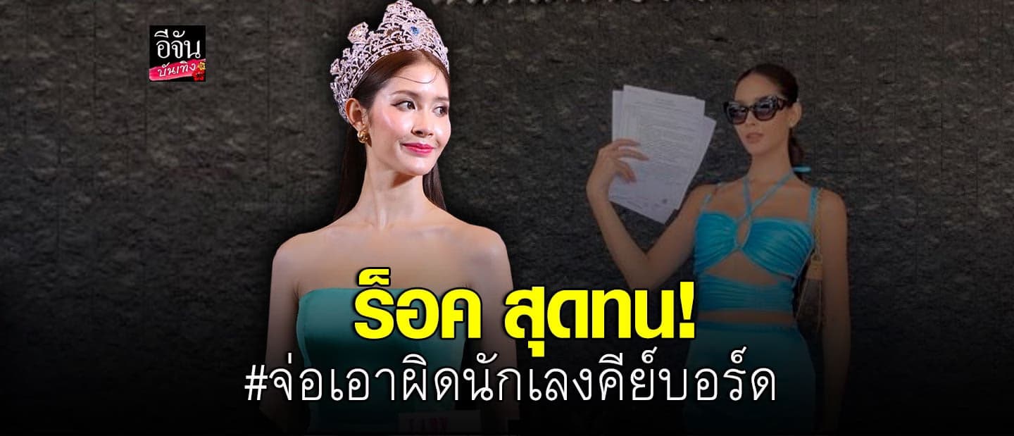 ร็อค สุดทน! จ่อเอาผิดนักเลงคีย์บอร์ด