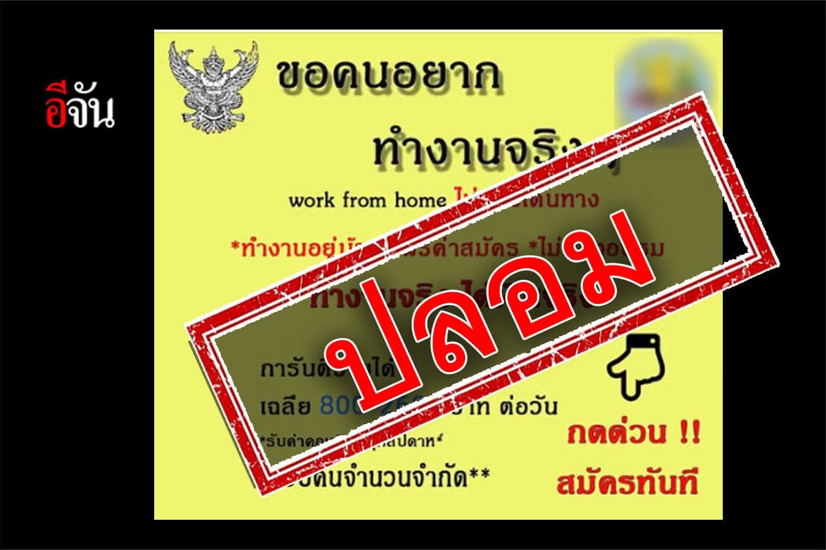 อย่าหลงเชื่อ กระทรวงแรงงาน รับสมัคร WFH ทำงานง่าย รายได้ดี : ข่าวปลอม
