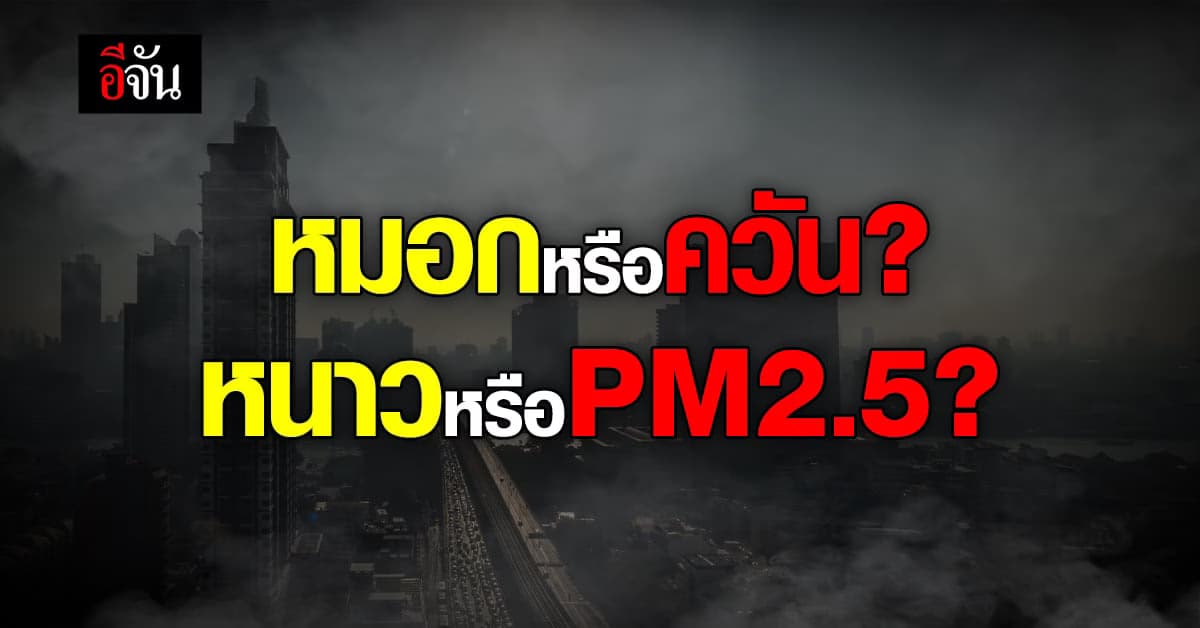 กรมอุตุฯ พยากรณ์อากาศวันนี้ อุณหภูมิลดลง บางพื้นที่มีหมอกบาง ฝนตกหนัก