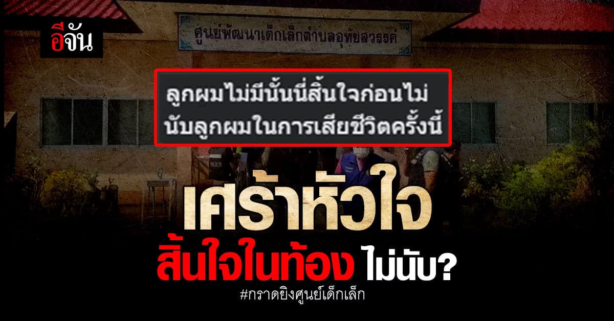 สามีครูพร โวยราชการ ไม่นับรวมลูกในท้อง เป็นเหยื่อ กราดยิงหนองบัวลำภู