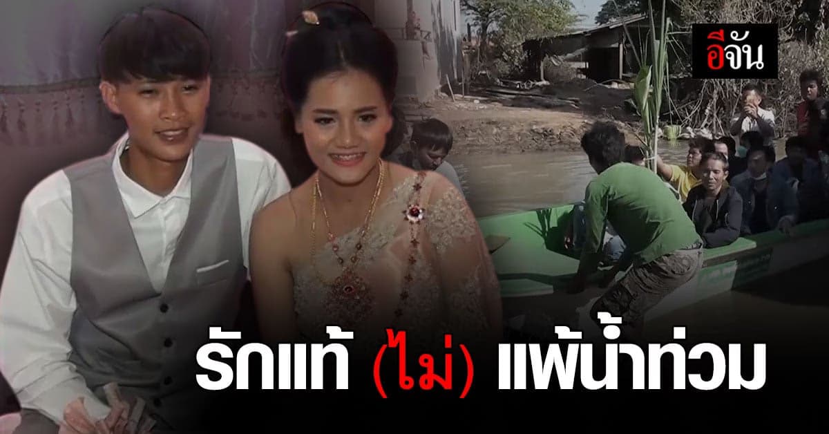 น้ำไม่อาจกั้น หนุ่มสาวแต่งงานกลางน้ำท่วม แขกก็ไม่ท้อ นั่งเรือไปร่วมงาน