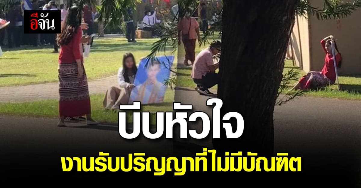 จุกหัวใจ พ่อแม่กอดรูปลูกชาย ร่วมยินดีในวันรับปริญญา แต่ไร้บัณฑิต