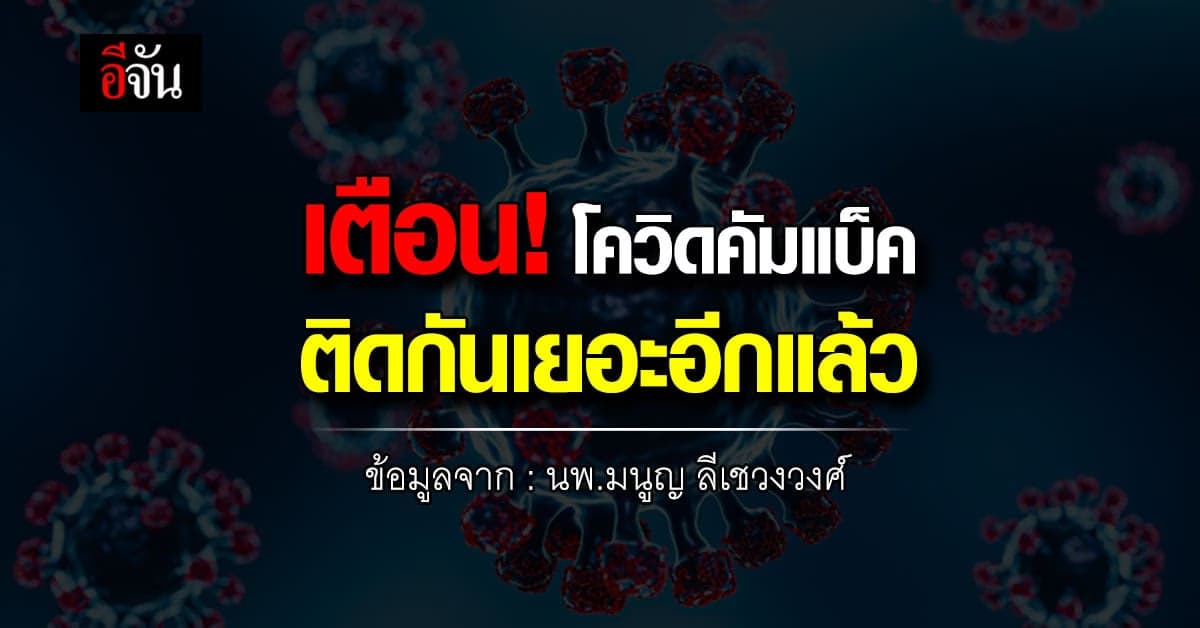 เตือน! โควิดขาขึ้น กลับมาติดเยอะ