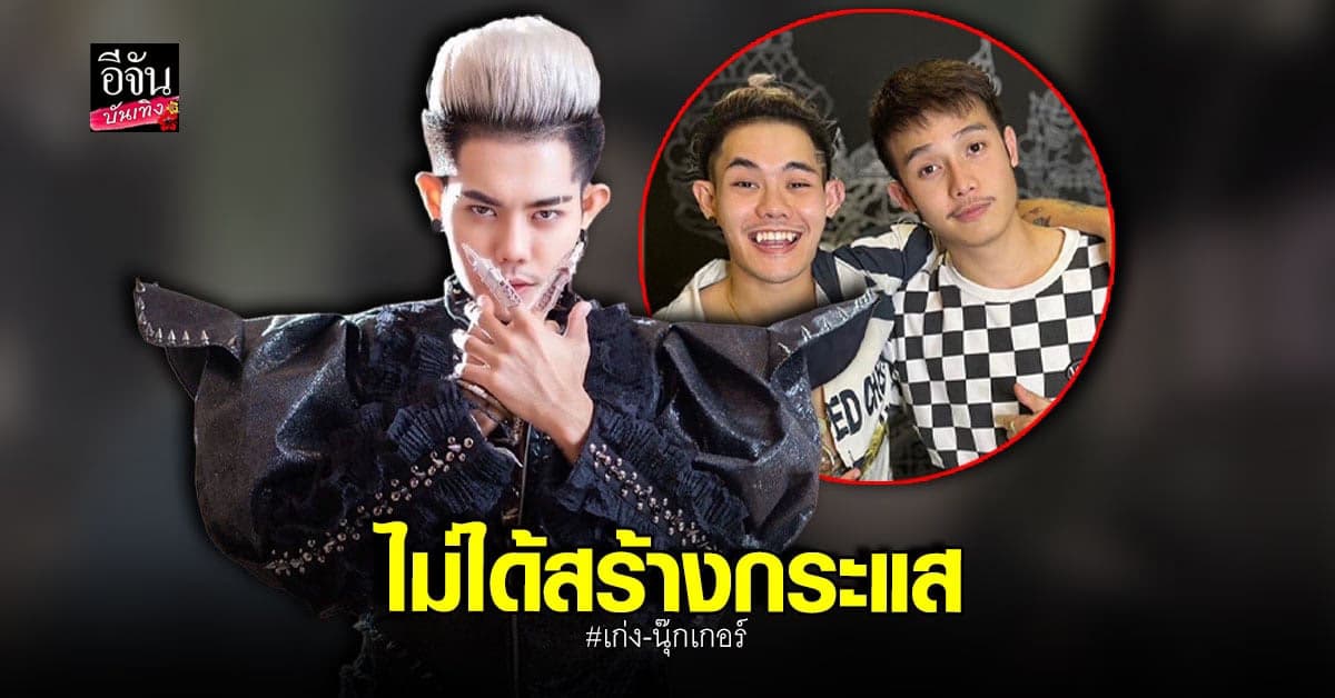 เก่ง ธชย ตอบสถานะ นุ๊กเกอร์ ใช่เรื่องจริงหรือแค่คอนเทนต์