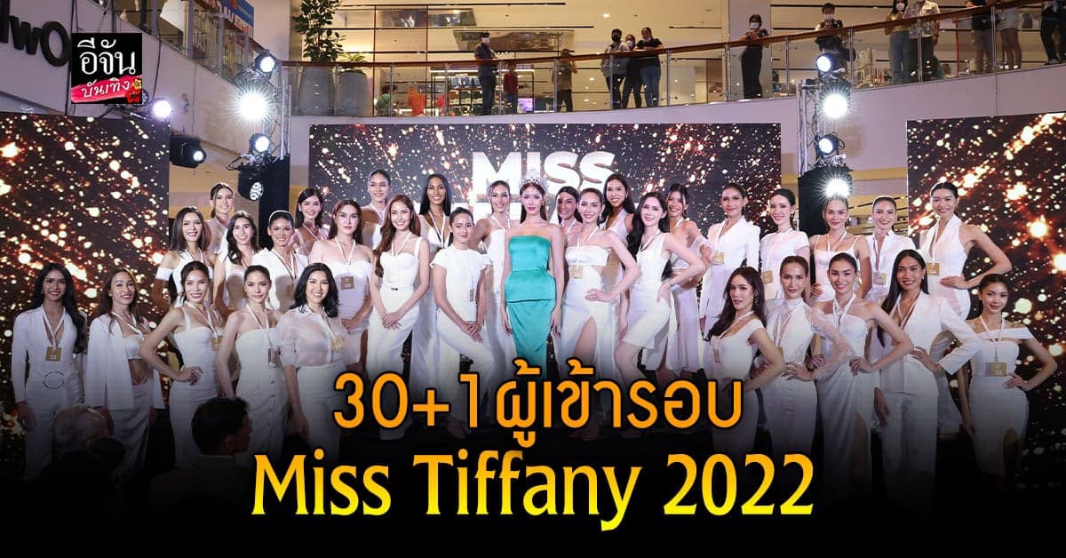 หนักใจกรรมการ 30+1 สาวงามผู้ผ่านรอบคัดเลือก Miss Tiffany 2022
