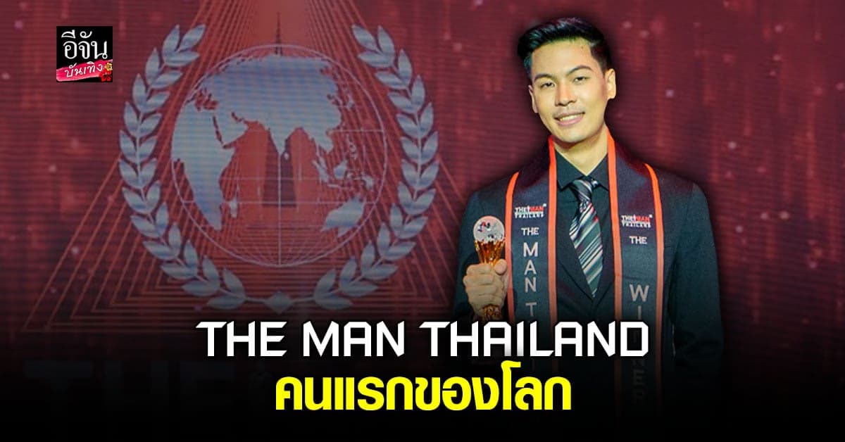 เกม กีรดิศ หล่อ เก่ง ชนะใจกรรมการ คว้าตำแหน่ง THE MAN THAILAND 2022