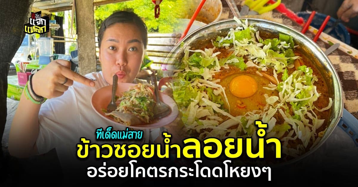 ชิมร้านดัง ข้าวซอยน้อยลอยน้ำ ทีเด็ดแม่สาย อร่อยจนต้องขอเบิ้ล
