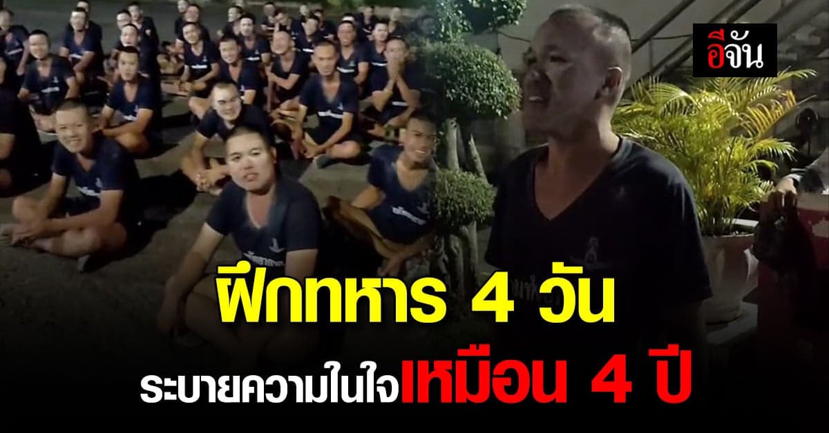 ตัวตึงสุรินทร์ ระบายความในใจ หลังฝึกทหารอากาศ 4 วัน