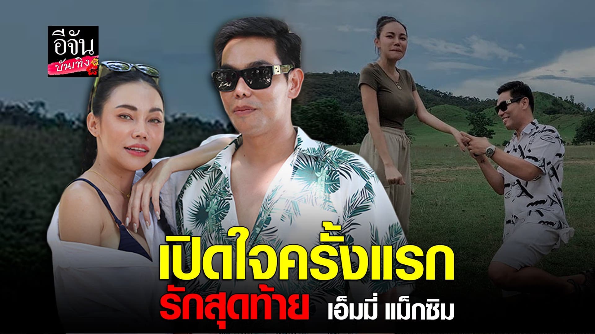 🎬 คลิปบันเทิง : เอ็มมี่ แม็กซิม ควงว่าที่เจ้าบ่าว เล่าเส้นทางความรัก