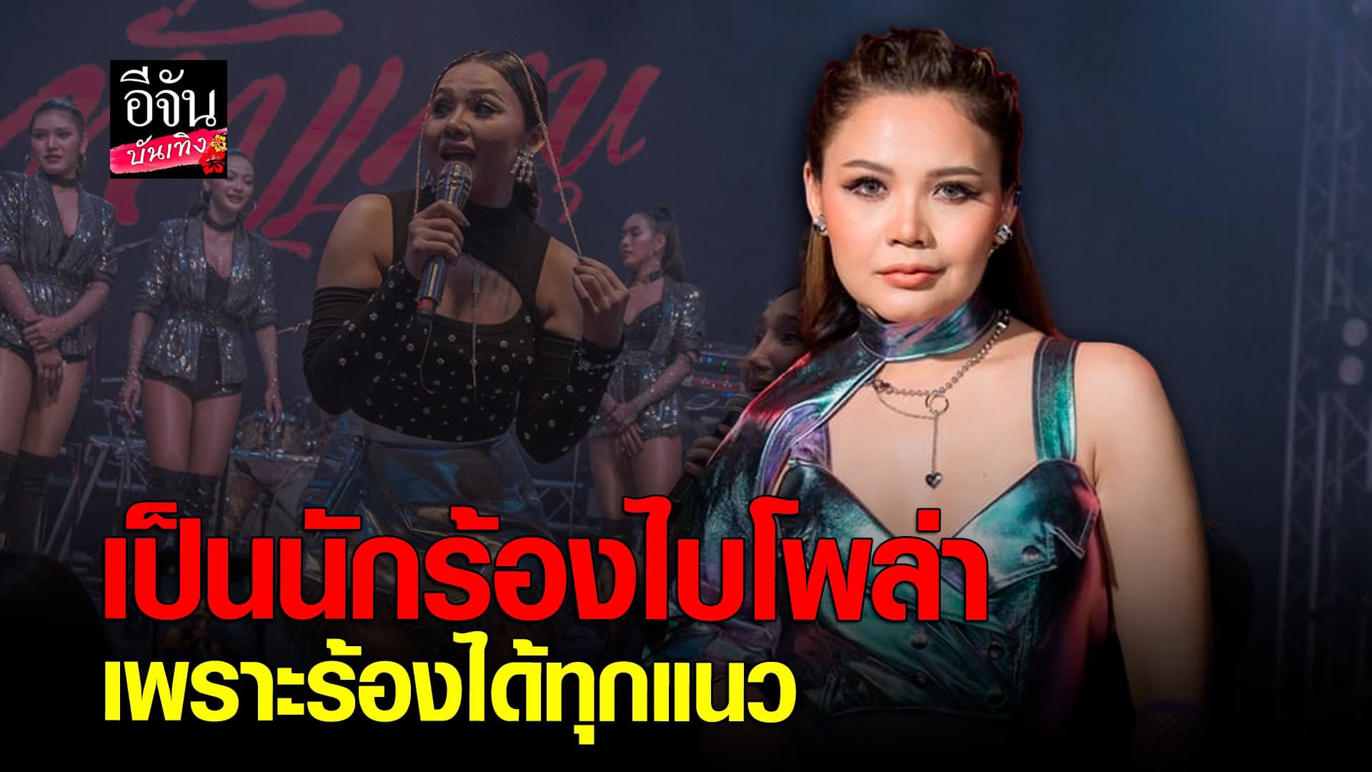 🎬 คลิปบันเทิง : ตั๊กแตน ชลดา ตื้นตัน ได้กลับมาร้องเพลงตัวเอง
