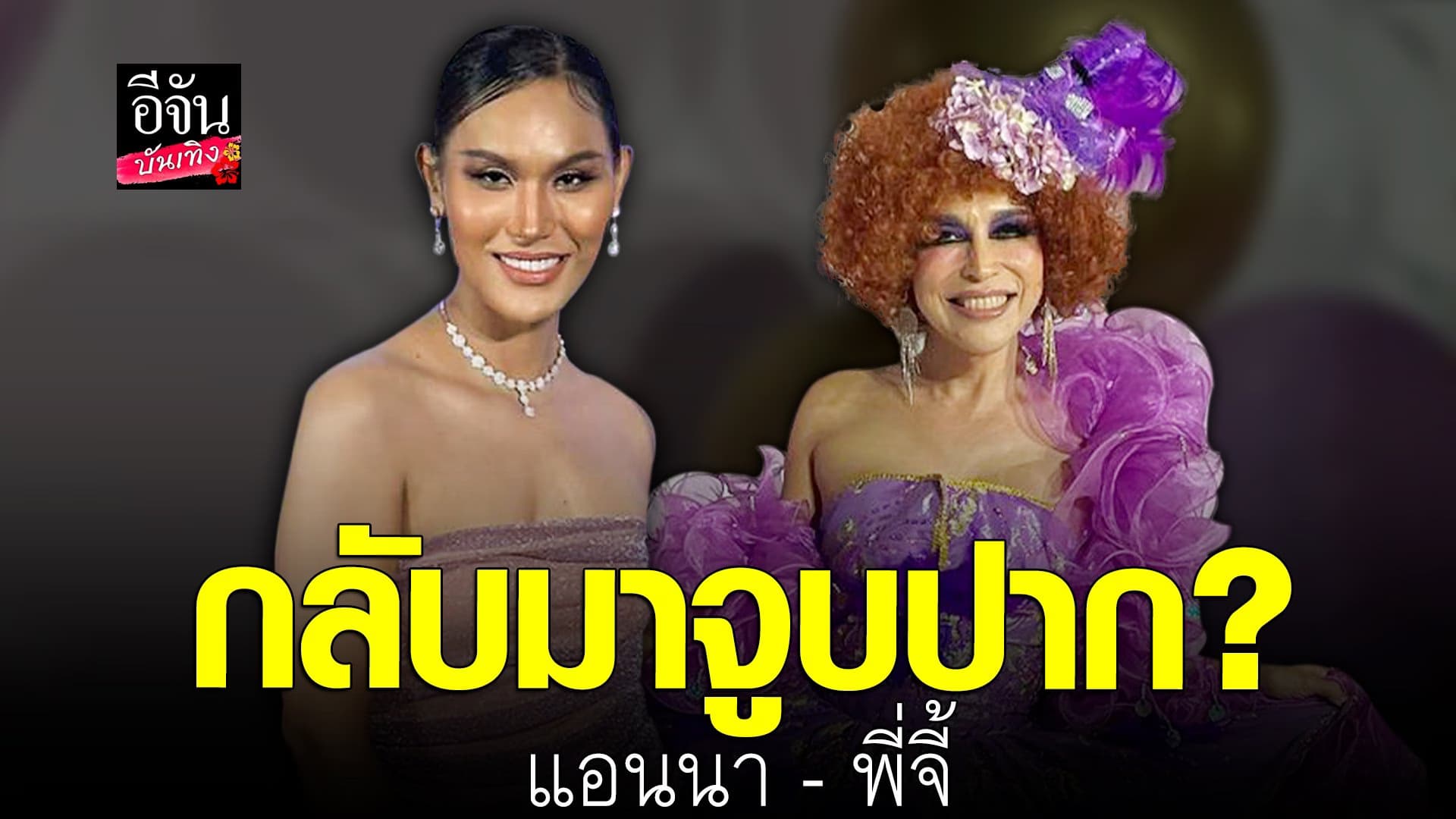 🎬 คลิปบันเทิง : แอนนา พี่จี้ กลับมาจูบปากร่วมงานกัน