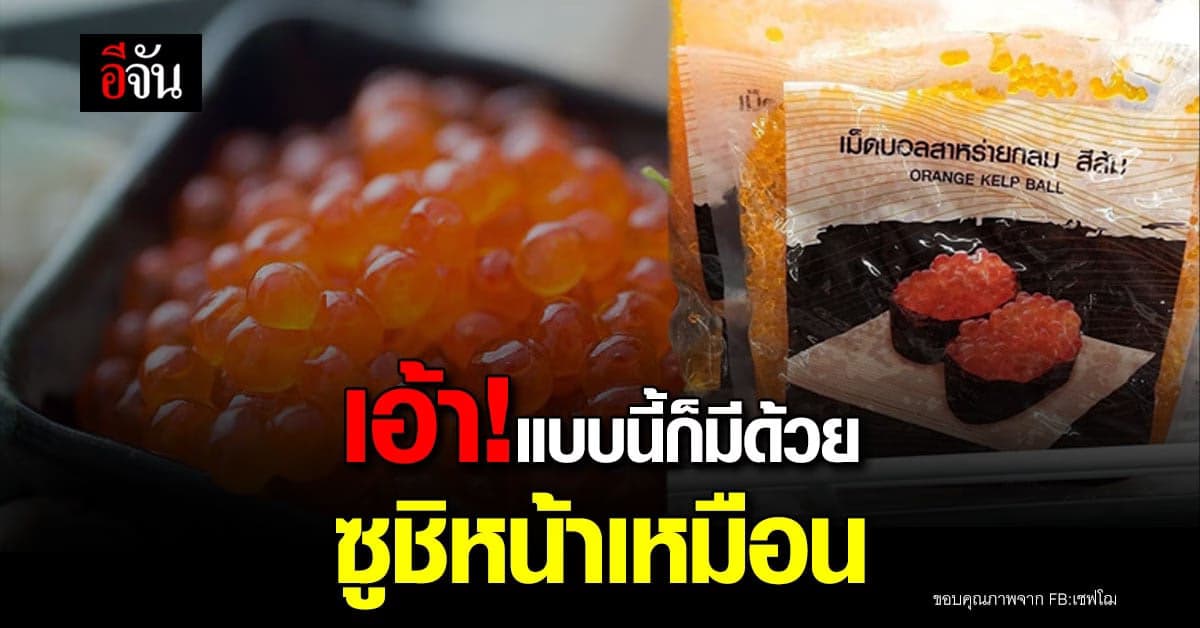 ซูชิไข่ปลา เทียบกับซูชิเม็ดบอล คล้ายกันอย่างกับแฝด