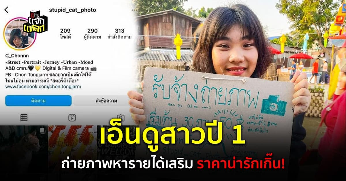 สุดยอดสาวน้อย นศ.ปี 1 ถือกล้องคู่ใจ ถ่ายภาพราคาน่ารัก