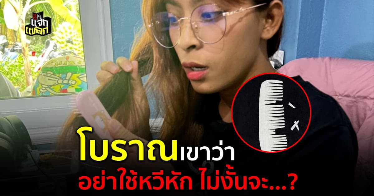 หวีหักไม่ควรใช้ เพราะโบราณบอกว่ามันไม่ดี