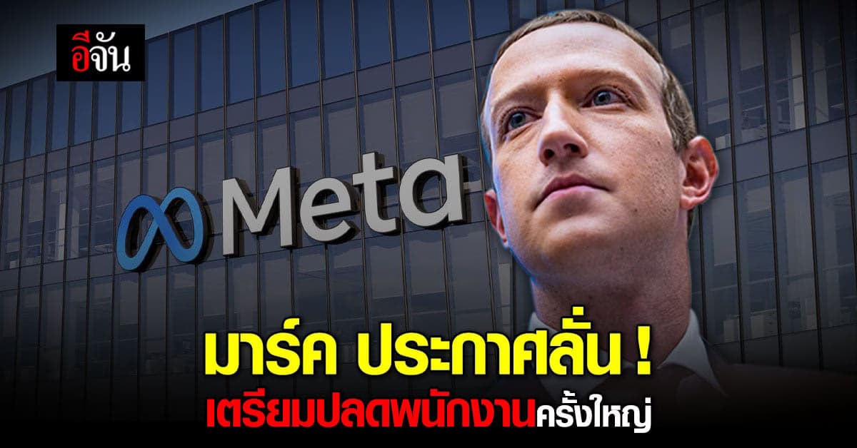 Meta พร้อมสร้างประวัติศาสตร์อีกครั้ง เตรียมเลิกจ้างพนักงานครั้งใหญ่