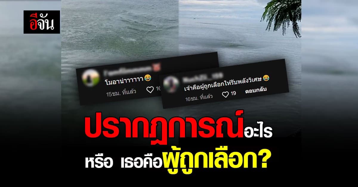 สาวโพสต์คลิปนึกว่าฝูงปลาแต่ที่ไหนได้ โดนพายุทะเลซัดเต็มๆ