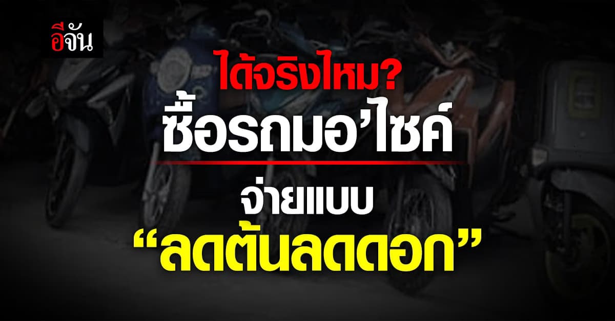 สมาคมธุรกิจเช่าซื้อไทย แจงยิบ จ่ายแบบ “ลดต้นลดดอก” ได้จริงไหม